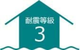 構造・工法・仕様 東栄住宅の建物は、国が定めた耐震等級3を取得。建築基準法に定められた、「数百年に一度発生する地震に対して、倒壊、崩壊しない。」という基準から、さらに1.5倍の耐震力を達成しています