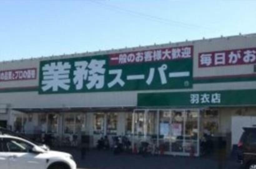 スーパー 業務スーパー羽衣店