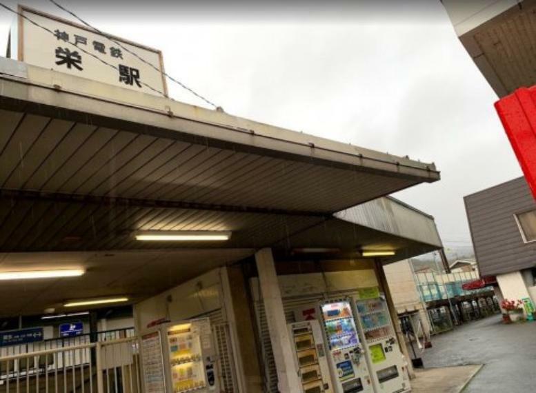 【駅】神戸電鉄 栄駅まで1759m