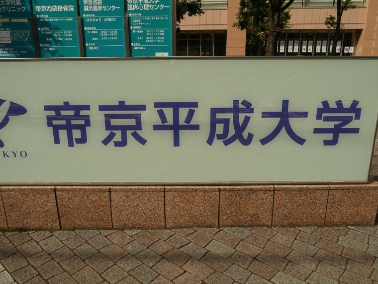 【大学】私立　帝京平成大学　池袋キャンパスまで508m