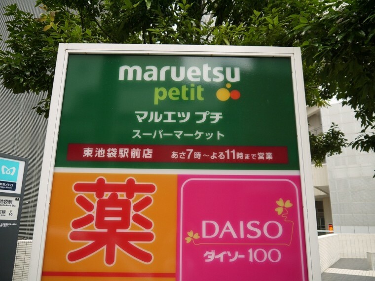 スーパー 【スーパー】マルエツ　プチ　東池袋駅前店まで268m