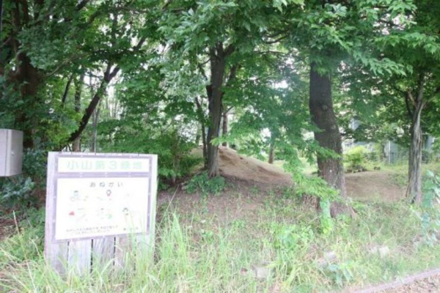 公園 【公園】小山第三緑地まで1070m