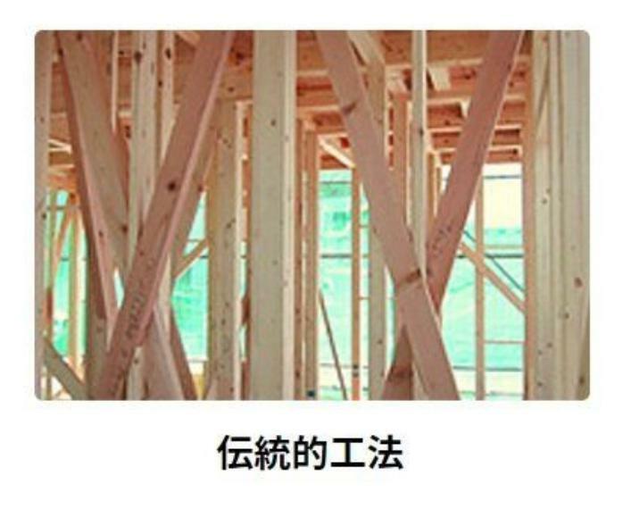 構造・工法・仕様 「木造軸組み工法」は土台、柱、梁などの住宅の骨格を木の軸で造る工法で、改良・発達を繰り返してきました。接合部には補強金物取り付け、床には構造用合板を使用するなど、強い耐震性・耐久性を発揮しています。