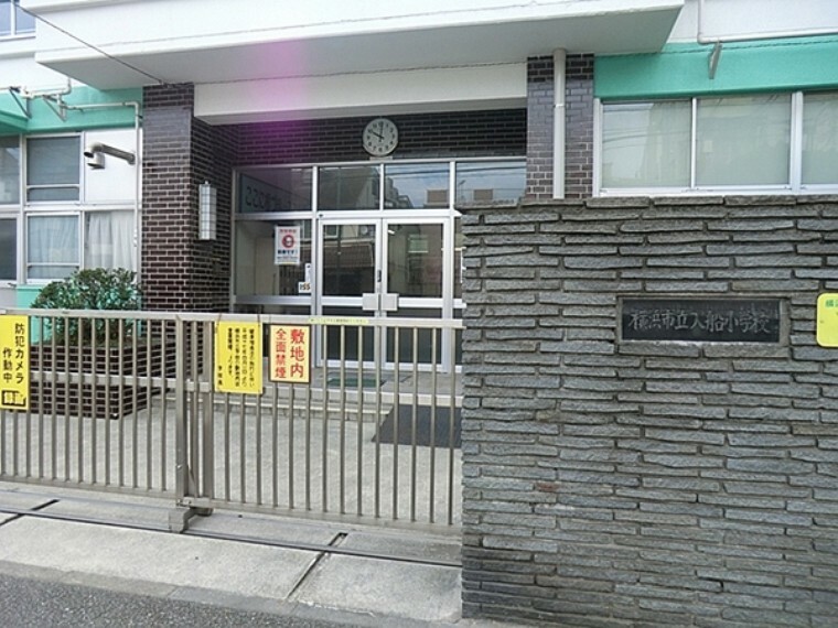 小学校 横浜市立入船小学校