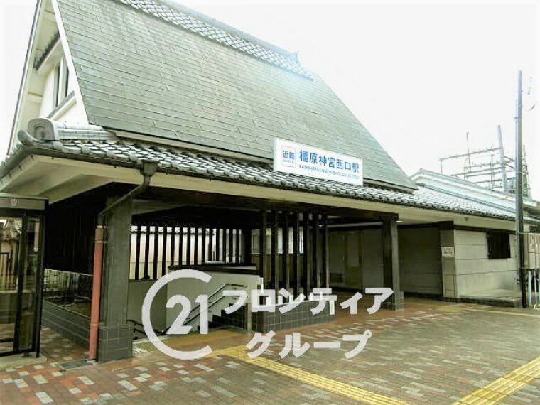 橿原神宮西口駅（近鉄 南大阪線） 徒歩10分。