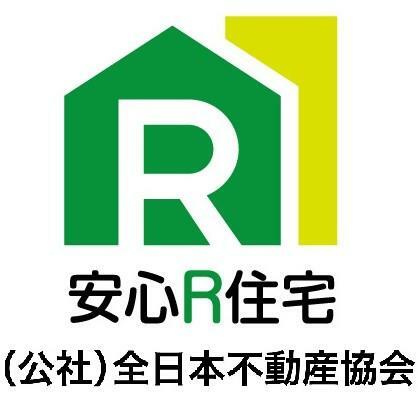 安心Ｒ住宅 安心R住宅とは、耐震性等国土交通省が定めた要件に適合した既存住宅のことです。詳細は全日本不動産協会までお問合せ下さい。