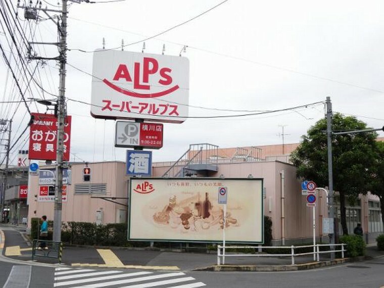 スーパー スーパーアルプス 横川店迄820m