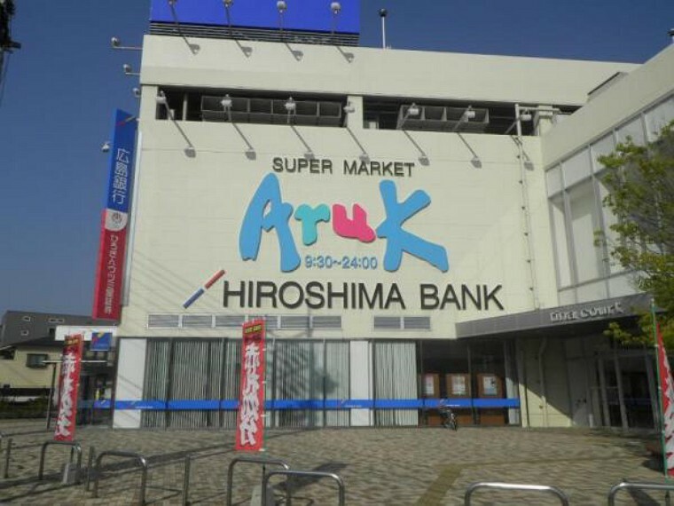 スーパー Aruk（アルク） 廿日市店