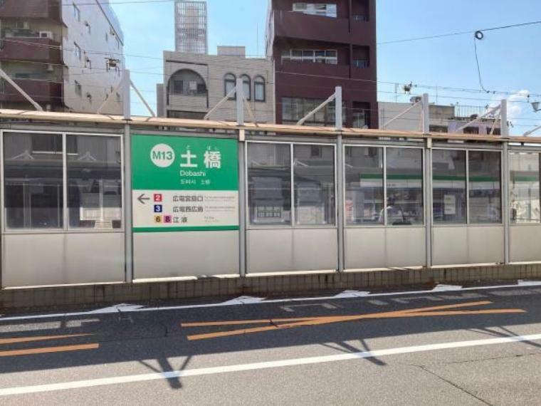 【周辺環境】土橋駅まで約240m（徒歩約3分）です。公共交通機関が近いのは良いですね。