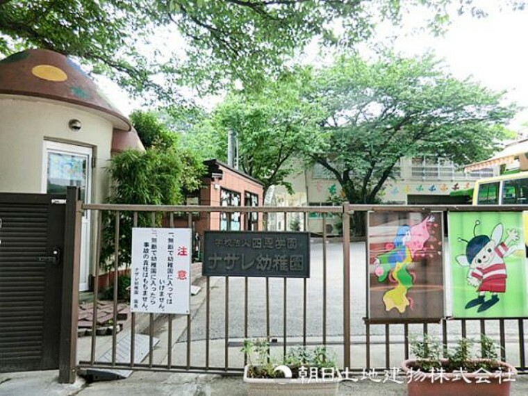 幼稚園・保育園 ナザレ幼稚園