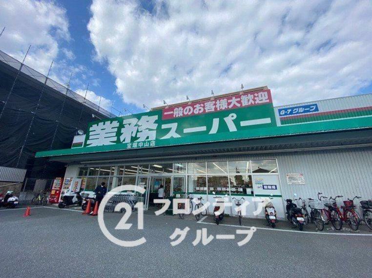 スーパー 業務スーパー宝塚中山店 徒歩15分。