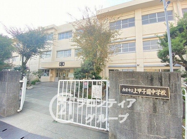 中学校 上甲子園中学校