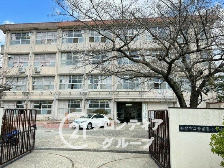 小学校 苦楽園小学校