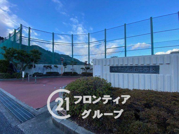 中学校 宝塚市立光ガ丘中学校 徒歩19分。