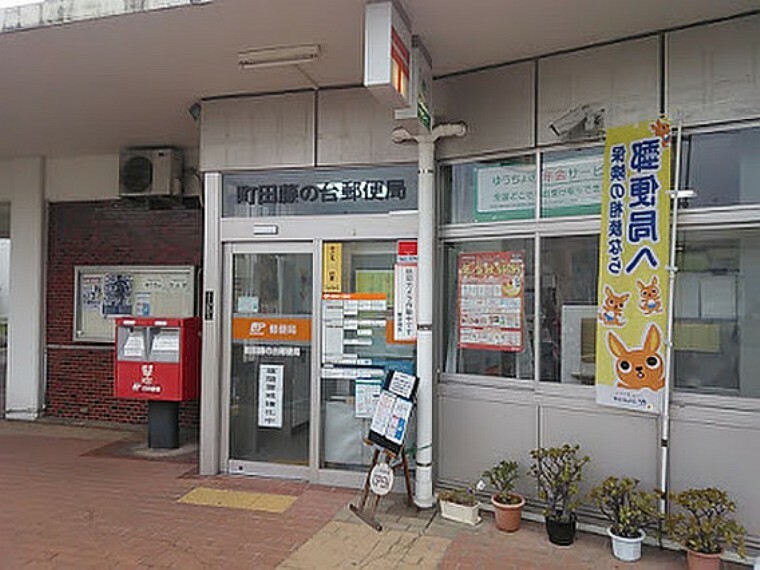 郵便局 【郵便局】町田藤の台郵便局まで1161m