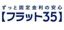 最長35年の長期固定金利住宅ローンです。