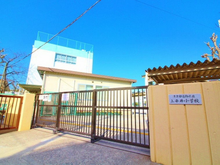 小学校 葛飾区立上平井小学校まで約857m。