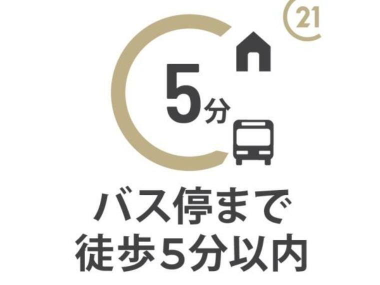 専用部・室内写真 バス停まで徒歩5分以内！