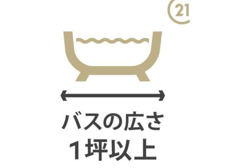 専用部・室内写真 バスの広さ1坪以上！