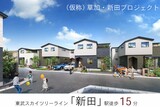 ポラスの分譲住宅 【予告広告】（仮称）草加・新田プロジェクト