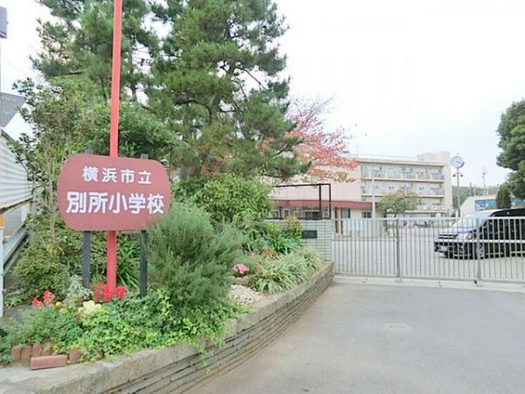 小学校 横浜市立別所小学校　