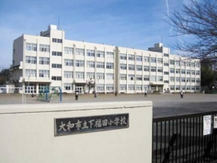 小学校 大和市立下福田小学校 徒歩11分。