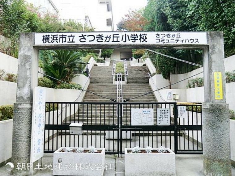 小学校 横浜市立さつきが丘小学校