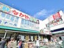 スーパー 新鮮市場なかや　相模原大沼店　距離約550m