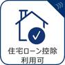 構造・工法・仕様 【住宅ローン控除】住宅ローンをご利用される場合、住宅ローン控除利用が可能です。