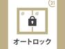 防犯設備 オートロック完備で防犯面も安心です！