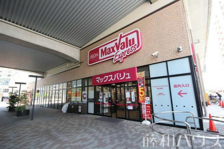 スーパー マックスバリュエクスプレス勝川駅店 徒歩6分