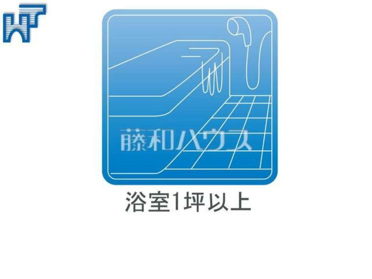 浴室1坪以上 ゆったり寛げる、浴室1坪以上