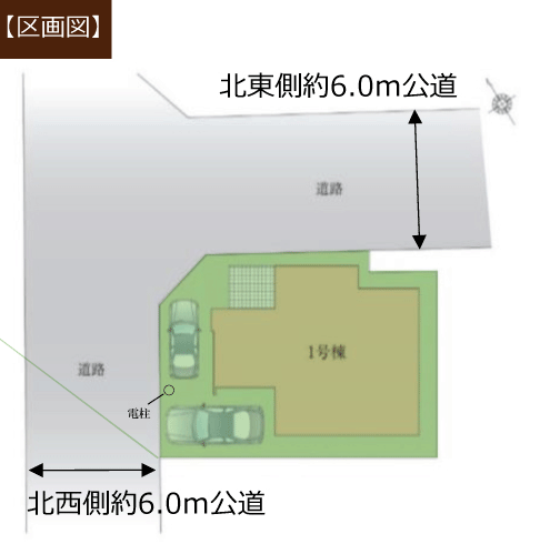 区画図 敷地面積106.51平米（32.21坪）です。2方向道路に面しているため、日当たり良好です。