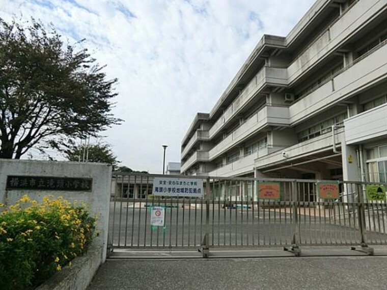 小学校 横浜市立滝頭小学校まで約540m