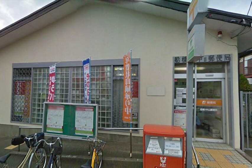 郵便局 船橋本中山郵便局 徒歩5分。