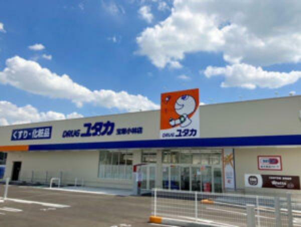 ドラッグストア 【ドラッグストア】ドラッグユタカ 宝塚小林店まで708m