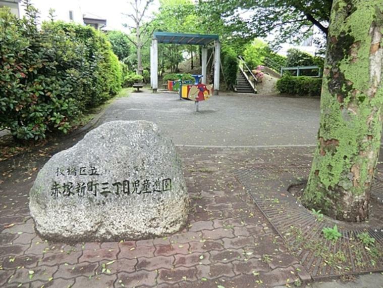 公園 赤塚新町三丁目児童遊園