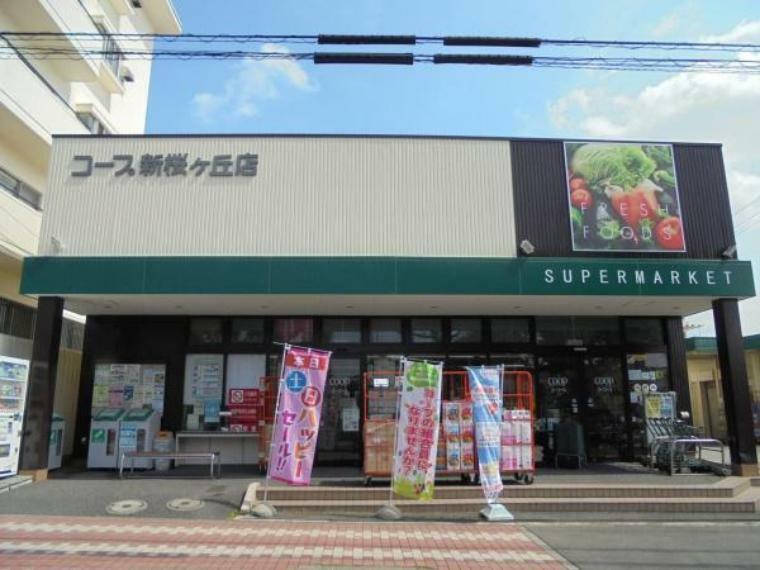 スーパー ユーコープ新桜ケ丘店