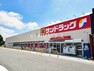 ドラッグストア サンドラック 東久留米南町店