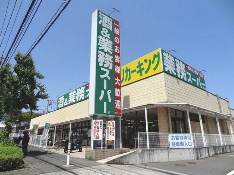 スーパー 業務スーパー町田図師店まで約2045m