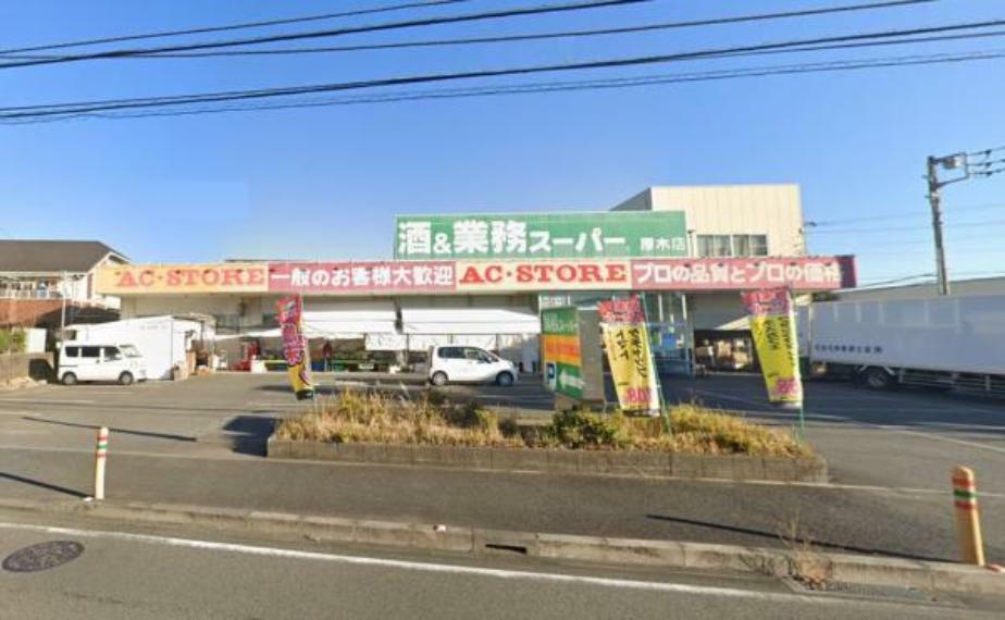 スーパー 【業務スーパー　厚木店】250m　駐車場もあり品揃えも良いので便利です。