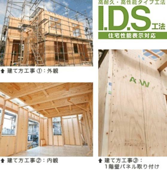 構造・工法・仕様 【I.D.S工法は木造軸組工法】　設計自由度と構造用合板パネル工法の耐震性の高さをあわせもった工法で高い耐震性を実現させています。
