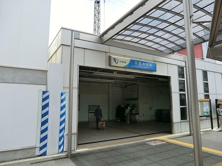 小田急江ノ島線高座渋谷駅 駅の近くには、大和市役所や大和警察署など、行政機関もあります。