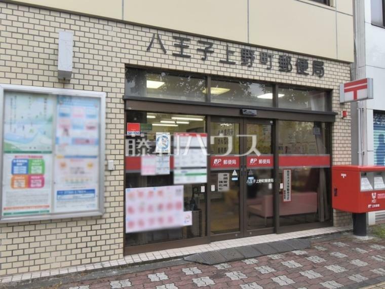 郵便局 八王子上野町郵便局 郵便窓口やATM等で何かと利用する郵便局は徒歩12分の距離にございます。