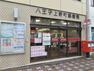 郵便局 八王子上野町郵便局 郵便窓口やATM等で何かと利用する郵便局は徒歩12分の距離にございます。