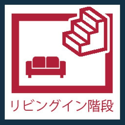 コミュニケーションが増えるリビング階段