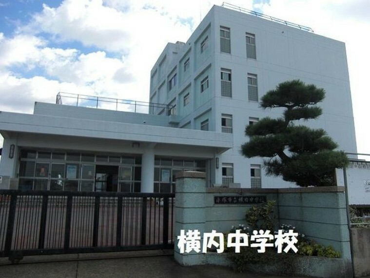 中学校 平塚市立横内中学校 徒歩15分。