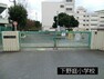 小学校 下野庭小学校