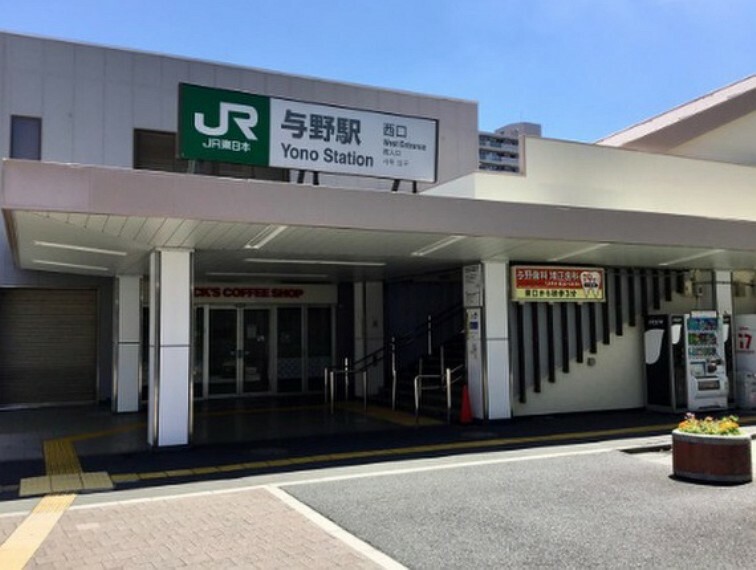 JR「与野駅」400m