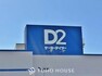 ホームセンター ケーヨーD2 高塚店